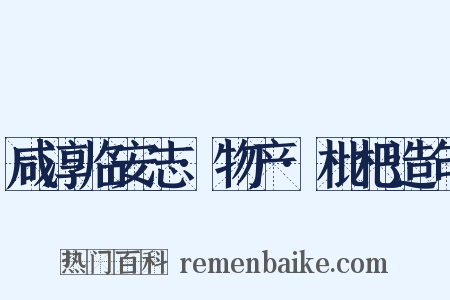 咸淳临安志·物产·枇杷造句是什么意思的图片